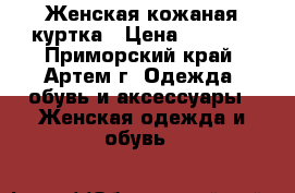 Женская кожаная куртка › Цена ­ 1 000 - Приморский край, Артем г. Одежда, обувь и аксессуары » Женская одежда и обувь   